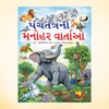 GUJARATI STORY BOOKS