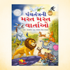 GUJARATI STORY BOOKS