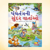 GUJARATI STORY BOOKS